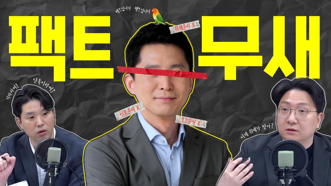 🪓 팩트무새 | 팩트라며 떠들더니 증거는 없음