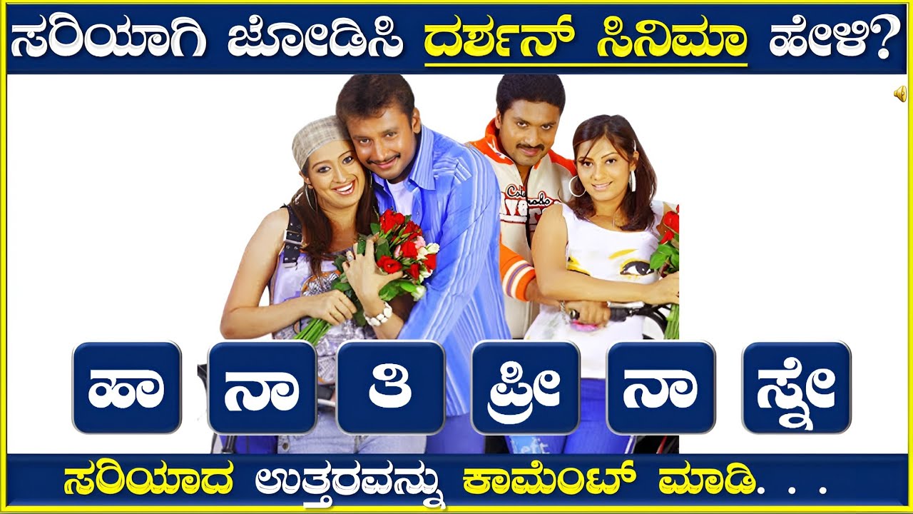 ಅಕ್ಷರಗಳನ್ನು ಸರಿಯಾಗಿ ಜೋಡಿಸಿ ದರ್ಶನ್ ರವರ ಸಿನಿಮಾ ಹೆಸರನ್ನು ಗುರುತಿಸಿ!! ಕನ್ನಡ ಕ್ವಿಜ್!!