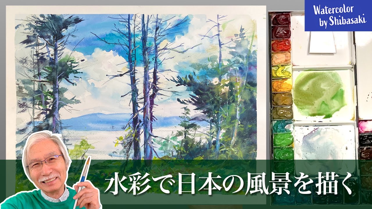 【柴崎春通の水彩画】水彩で日本の風景を描く /  福島県 大江湿原 / 絵作りのポイント / 癒しの水彩画コレクション