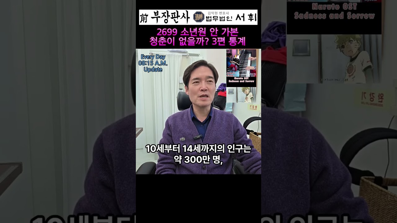 2699) 소년원 안 가본 청춘이 없을까? 3편 통계 - 전직 부장판사의 법률상식 쇼츠