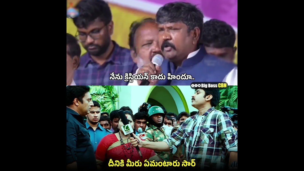 What do you think of this, sir | Council Chairman | #ysrcptrolls #shortsfeed #shorts #ap #BigBossCBN