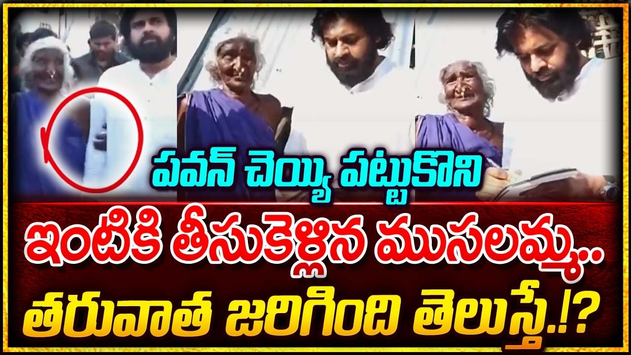 పవన్ చెయ్యి పట్టుకొని ఇంటికి తీసుకెళ్లిన ముసలమ్మ | Deputy CM Pawan Kalyan | CM Chandrababu | TT