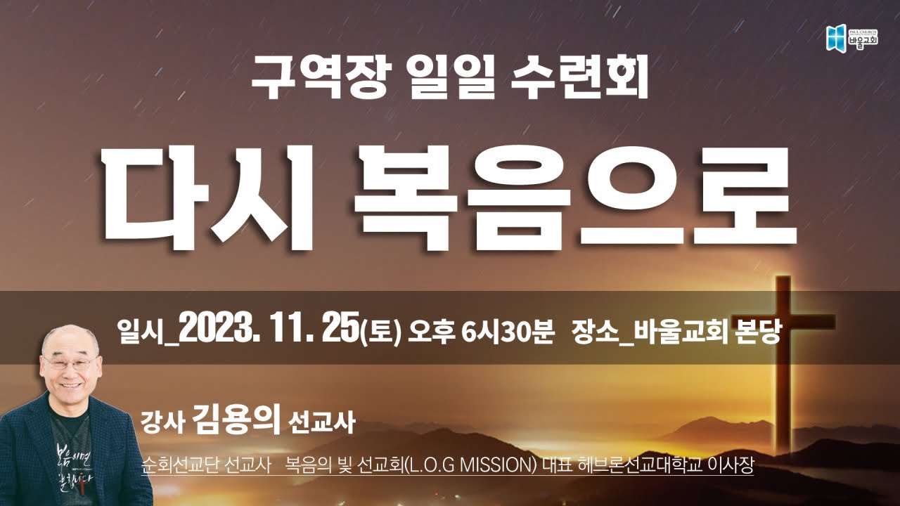 [바울교회] 구역장 일일 수련회 - 다시 복음으로 / 김용의 선교사 (23.11.25)