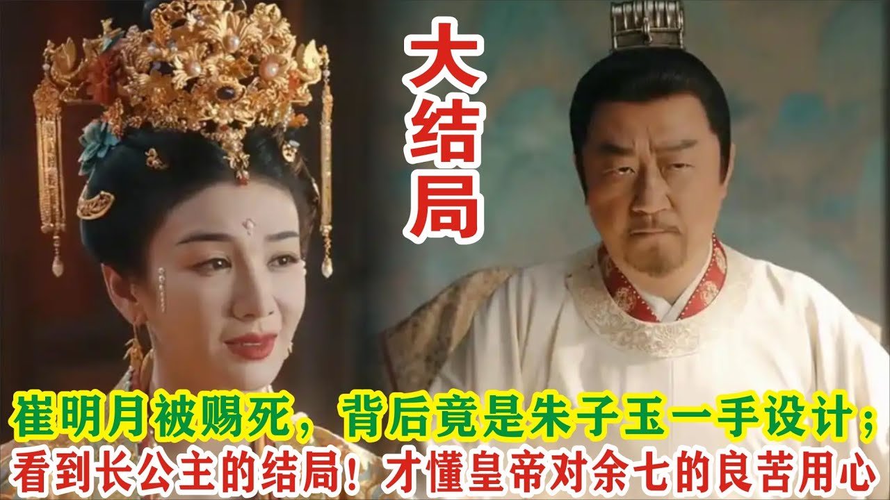 【Eng Sub】景甜&张晚意《似锦》：崔明月被赐死，背后竟是朱子玉一手设计；看到长公主的结局！才懂皇帝对余七的良苦用心