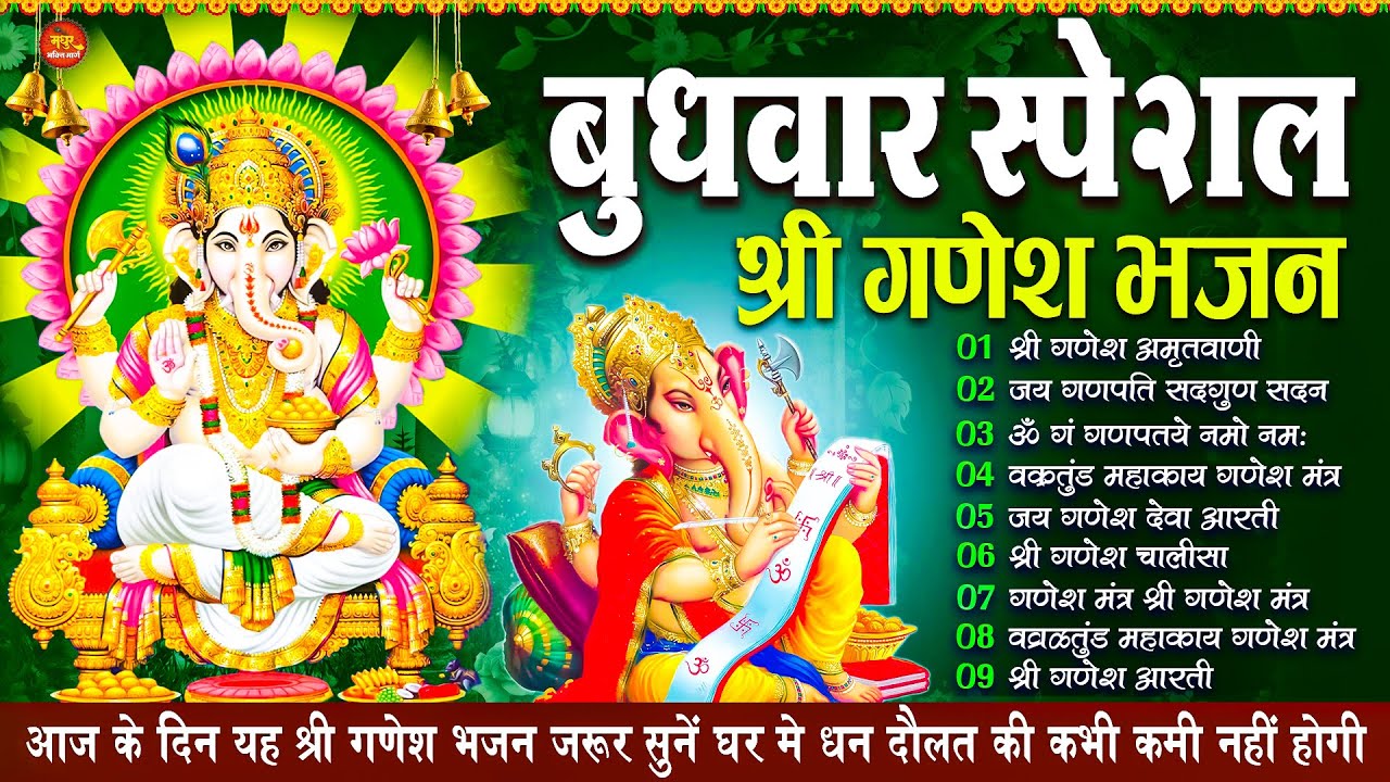 बुधवार स्पेशल : ॐ गं गणपतये नमो नमः, वक्रतुंड महाकाय, सुखकर्ता दुखहर्ता, गणेश अमृतवाणी व आरती