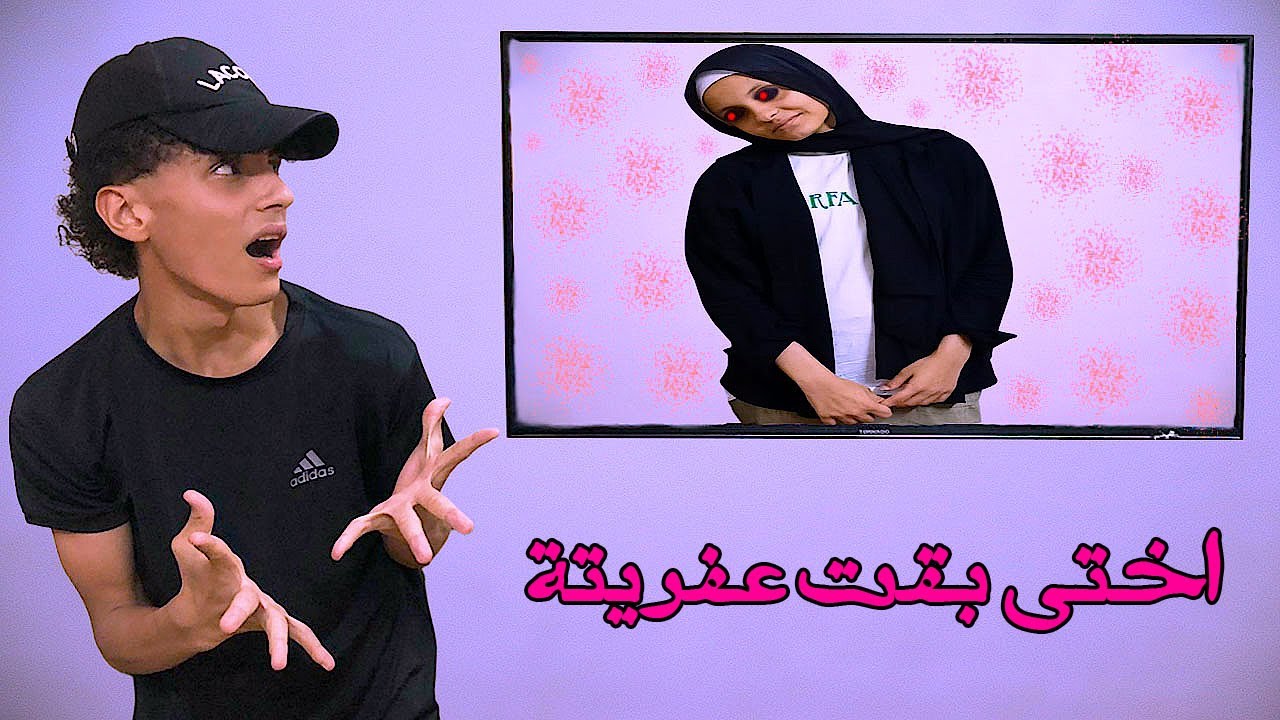 اختى بقت عفريتة هو دة مقلب !!