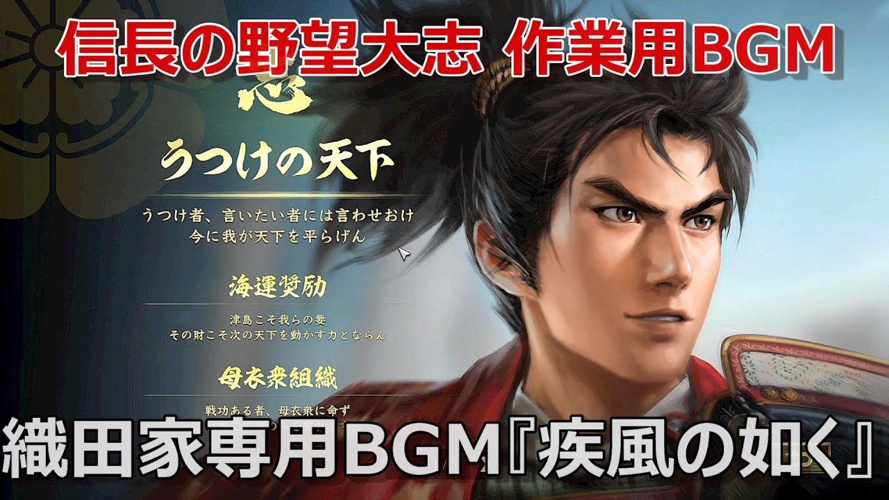 【作業用BGM】信長の野望 大志 PK 織田家政略フェーズ専用BGM『疾風の如く』30分間リピート