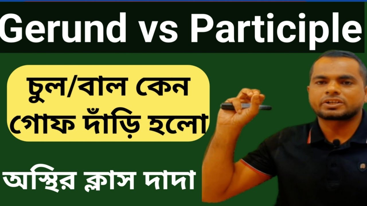Gerund & Participle| ত্যানা ত্যানা করে ফেলুন|Gerund|Participle|Practice_Gerund|Gerund by Emrul