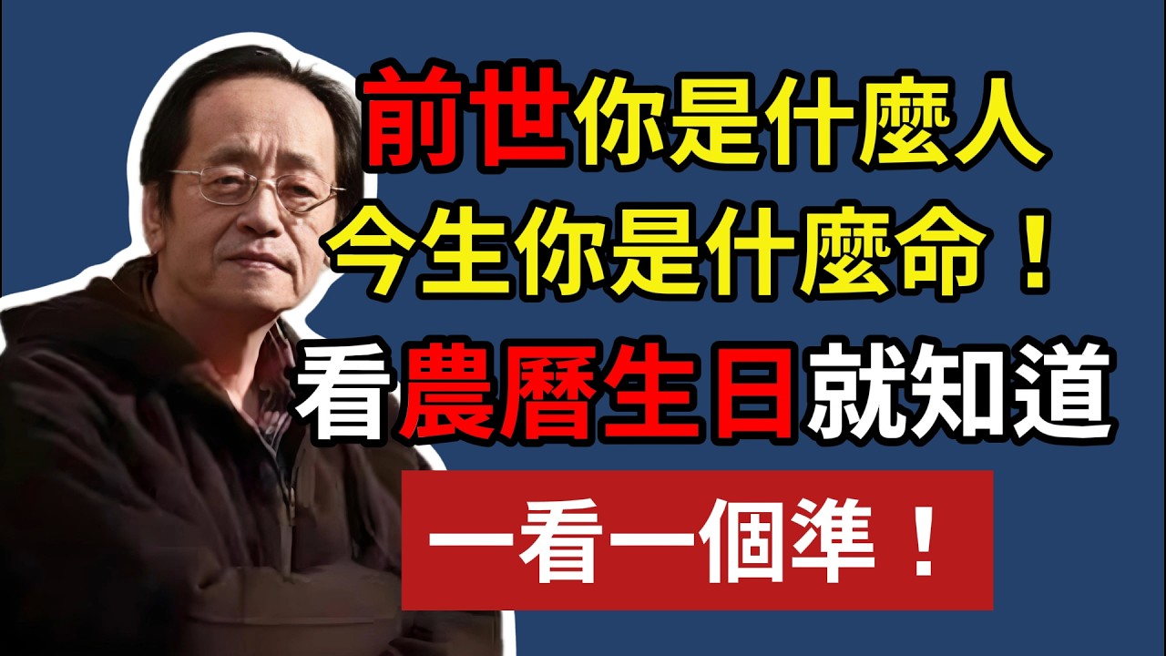 前世你是什麼人，今生你是什麼命！看農曆生日就知道，一看一個準！#倪海厦 #分享 #中國醫 #黃帝內經 #命理 #哲學 #正能量#養生#健康 #易經