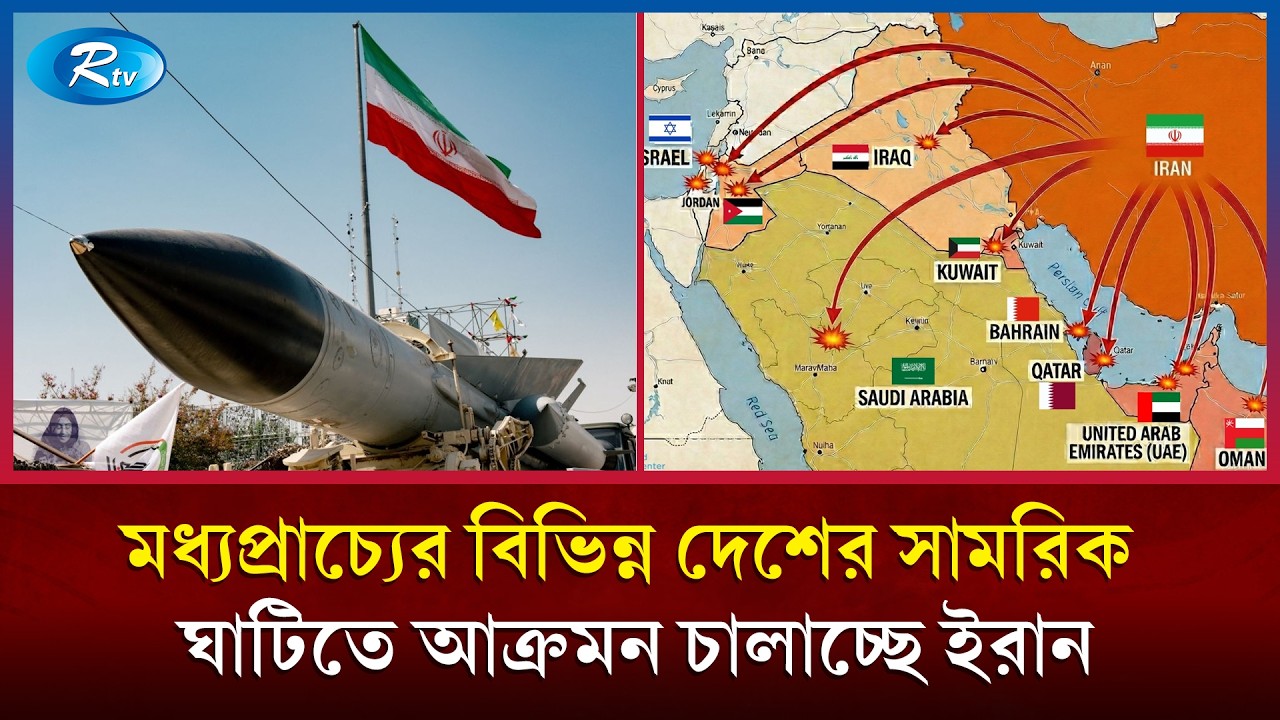 মধ্যপ্রাচ্যের বিভিন্ন সামরিক ঘাটিতে আক্রমন চালাচ্ছে ইরান | Iran | USA | Rtv News