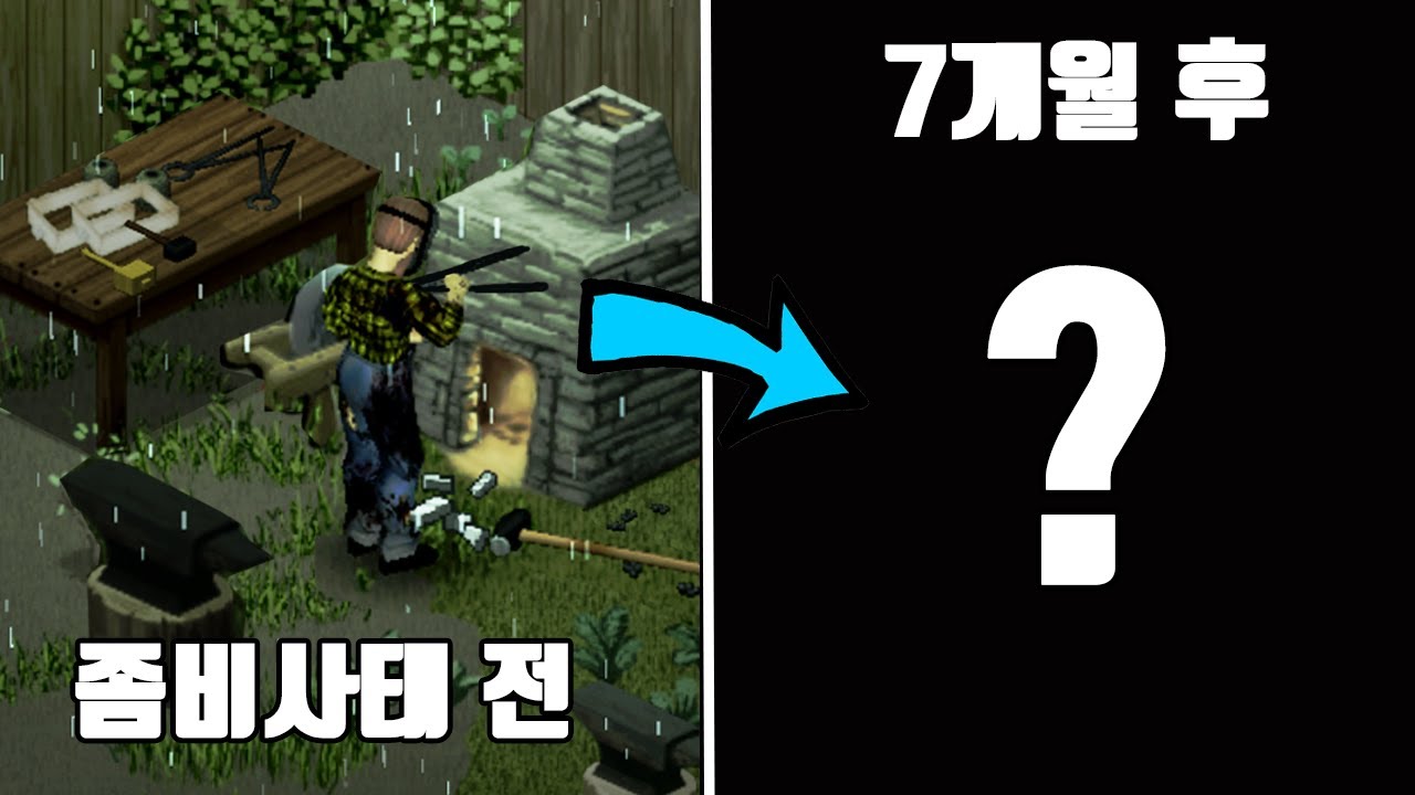 종말주의) 대장장이가 대장간을 잃으면 생기는 일 l 프로젝트 좀보이드