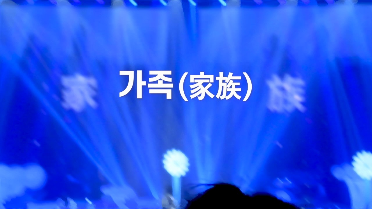 2025.08.30-31. 이승환 35주년 콘서트 HEAVEN [ ENCORE ] - 이승환 - 가족(家族)