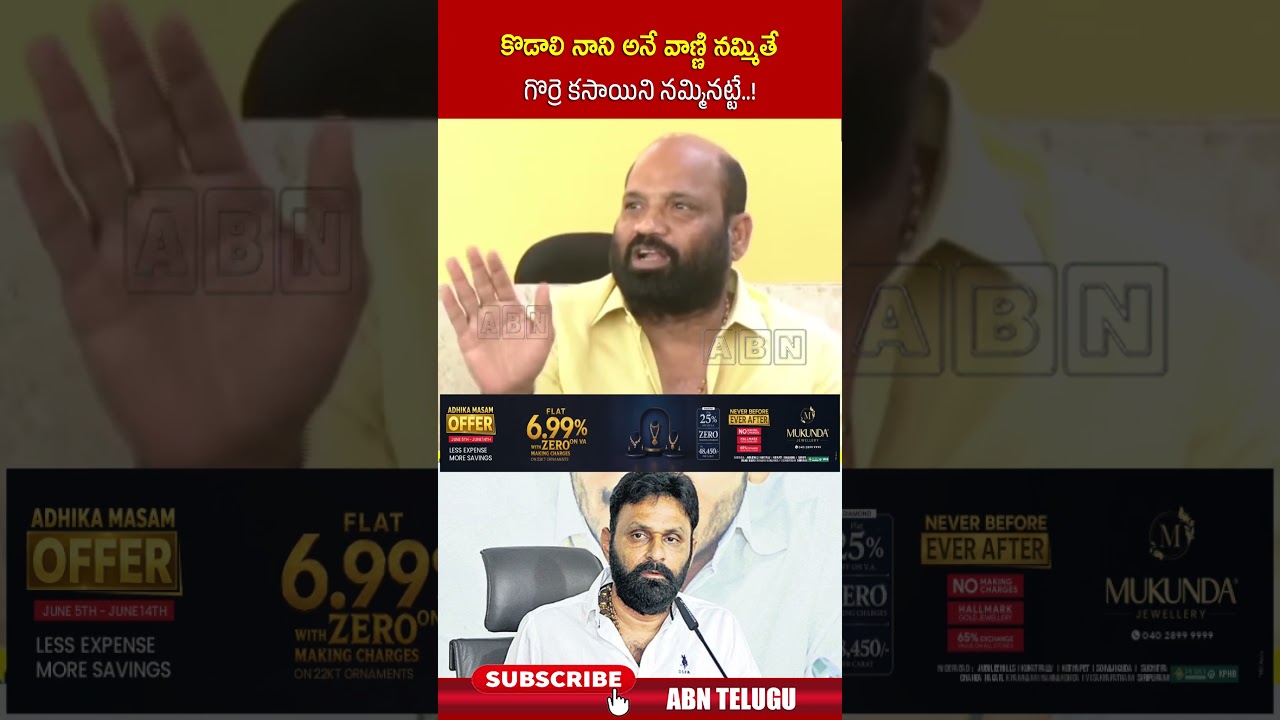 కొడాలి నాని అనే వాణ్ణి నమ్మితే గొర్రె కసాయిని నమ్మినట్టే  ! #yarlagaddavenkatarao #kodalinani #abn