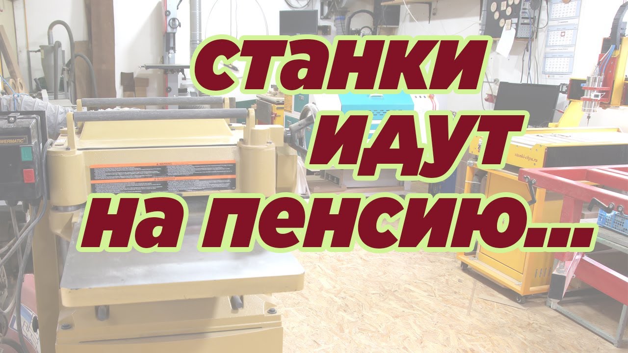 Станки идут на пенсию...