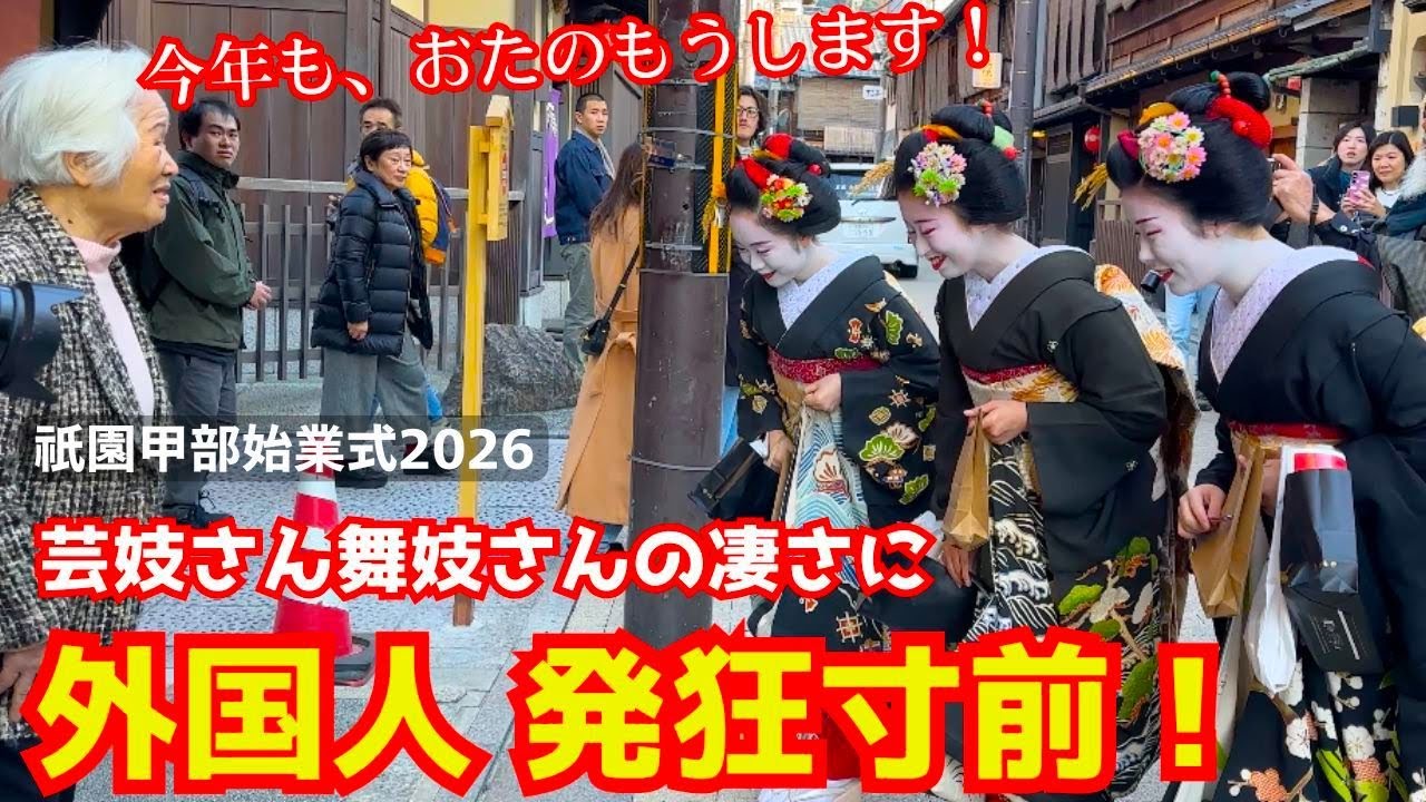 歩く日本の無形文化遺産を初めて見た外国人観光客が感動のあまり衝撃を受ける！舞妓さんの祇園甲部始業式と新年あいさつ2026！京都旅行