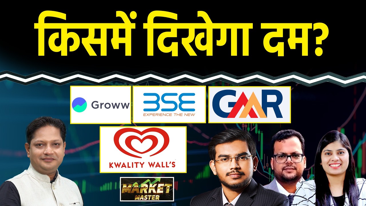 BSE, GROWW, Angel One, GMR AIR, Suzlon, Adani Power, Happiest Minds Share में क्या करें?