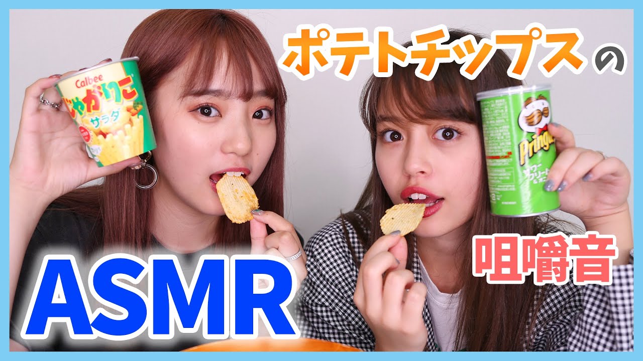 【ASMR】ポテトチップス・じゃがりこの咀嚼音ー囁きありー potato chips