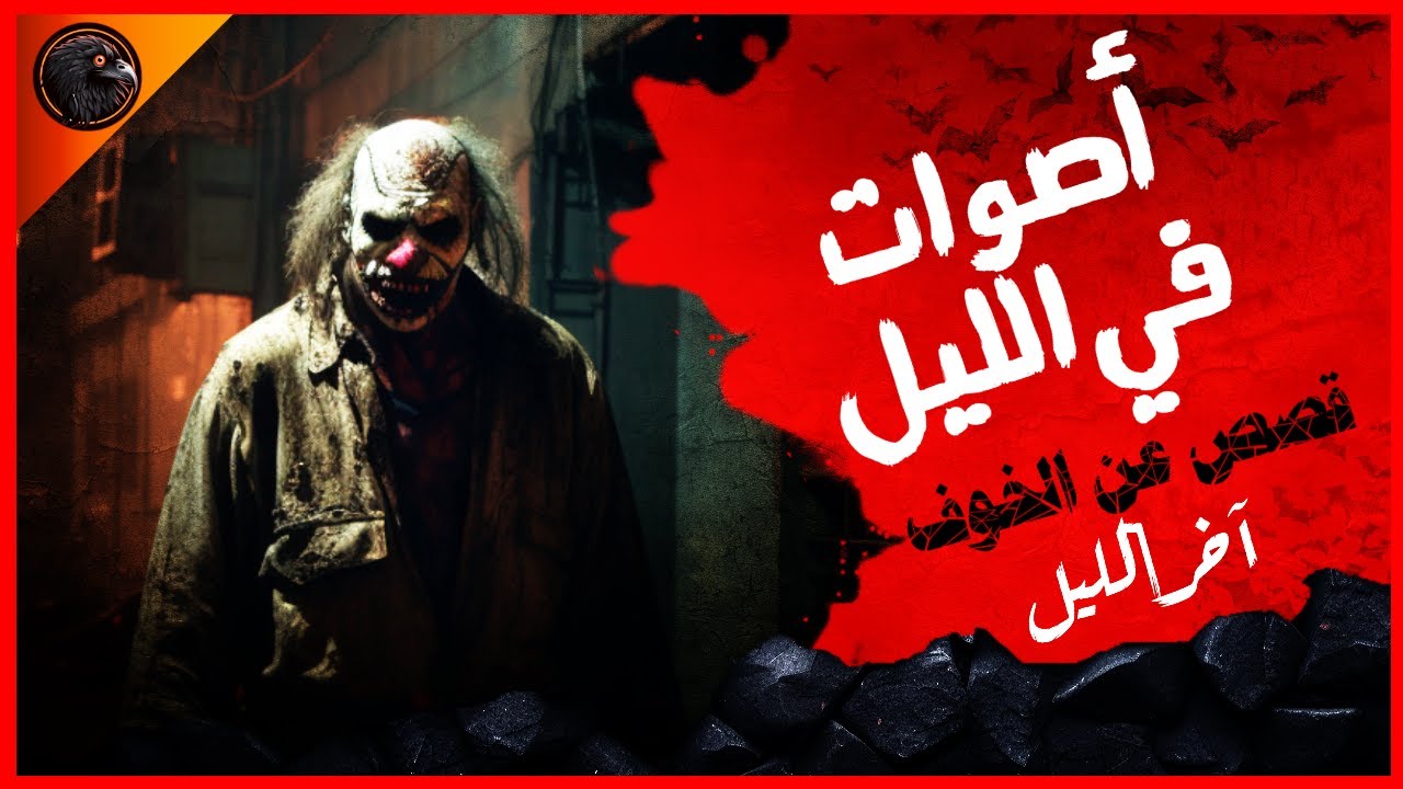 أصوات في الليل- قصص عن الخوف - آخر الليل (الموسم الأول)