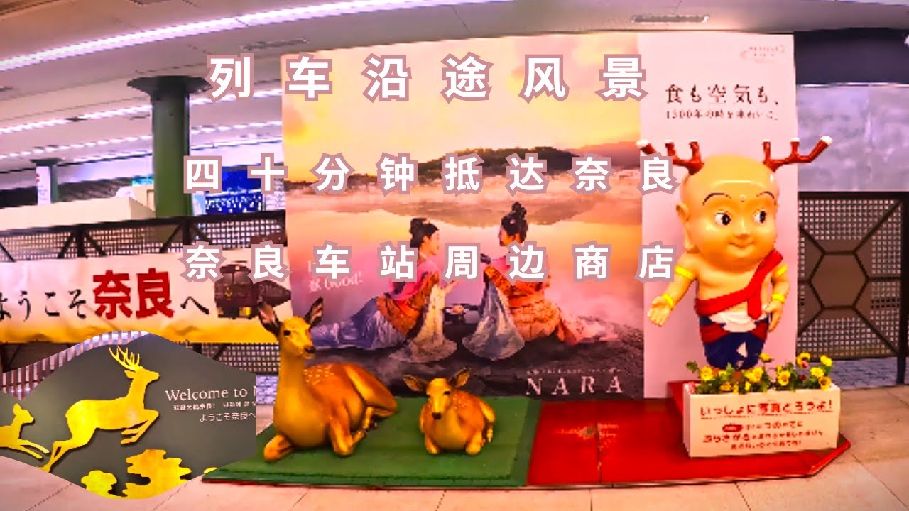 近铁线奈良列车 (沿途风景,车站周边商店)