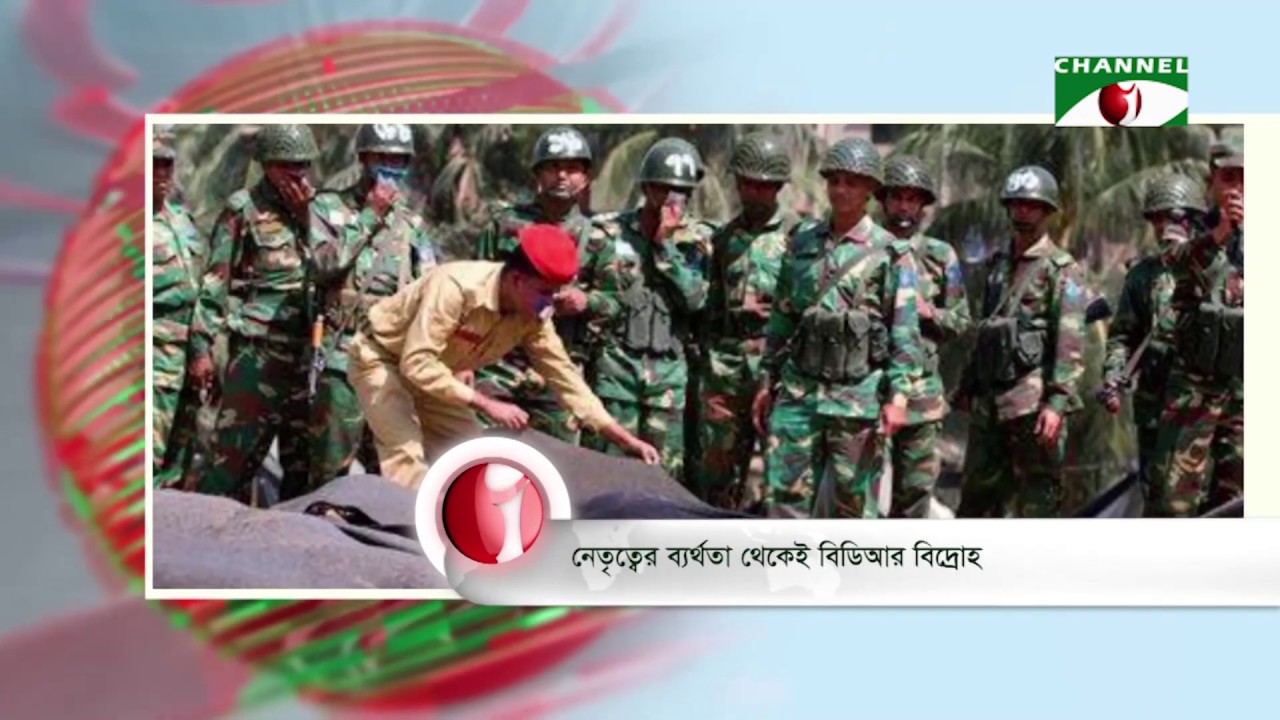 ‘নেতৃত্বের ব্যর্থতা থেকেই বিডিআর বিদ্রোহ’