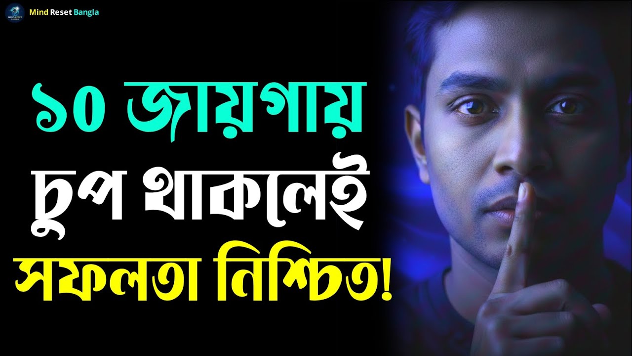 জীবনের ১০টি সময় চুপ থাকুন | 10 Situations Where Silence Makes You Powerful | Motivation