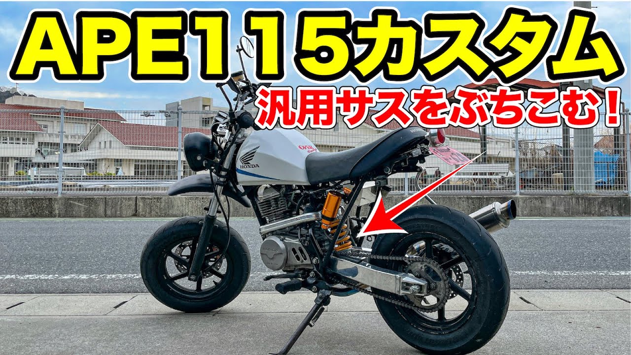 エイプに汎用サスをぶちこんでみた！.