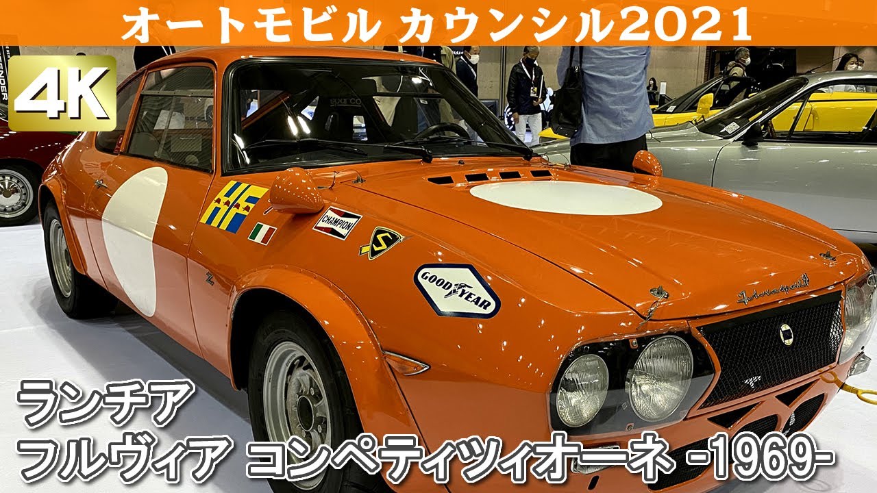 [4K]LANCIA FULVIA ZAGATO COMPETIZIONE(1969)ランチア フルヴィア コンペティツィオーネ オートモビルカウンシル2021