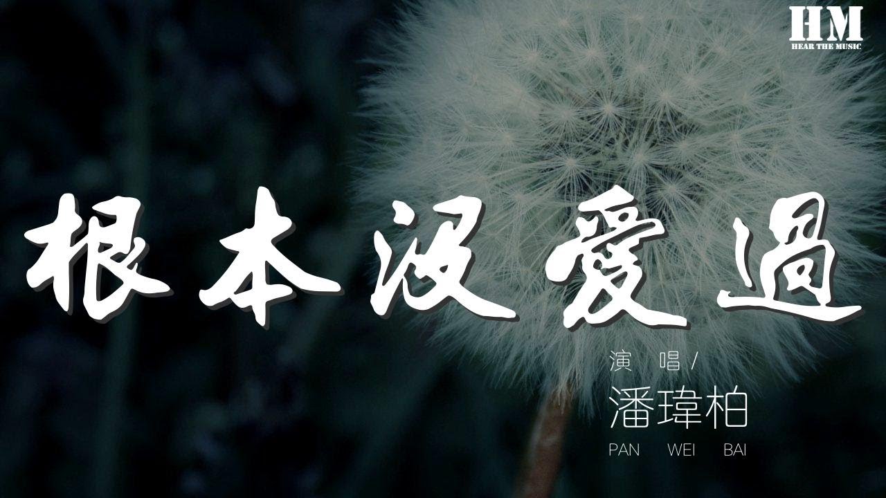 潘瑋柏 - 根本沒愛過『原來我們根本就沒相愛過』【動態歌詞Lyrics】