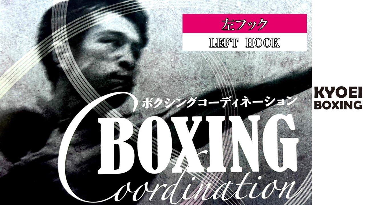 【左フックの打ち方】BOXING COORDINATION：協栄ボクシングジム