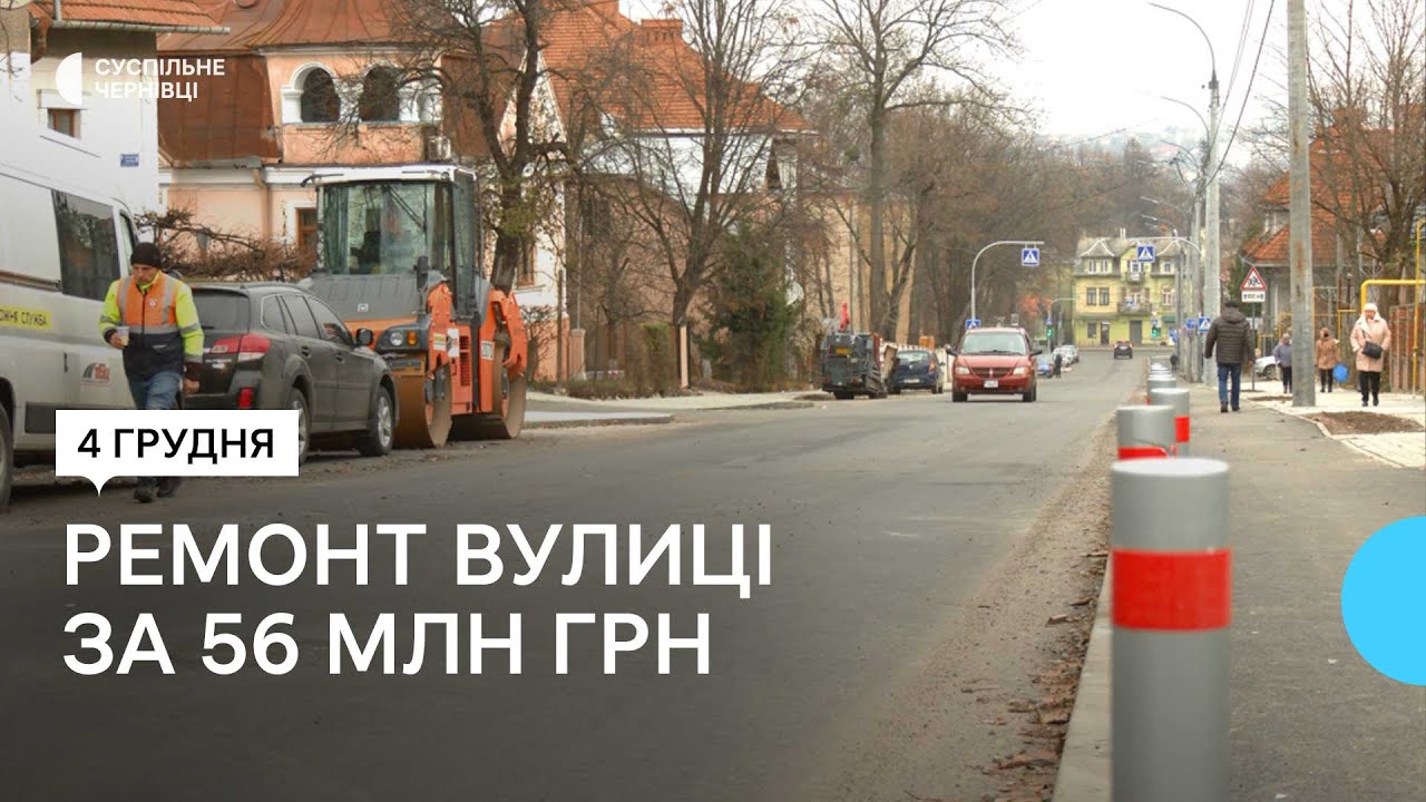 9 місяців ремонту: якою стала вулиця Щербанюка у Чернівцях