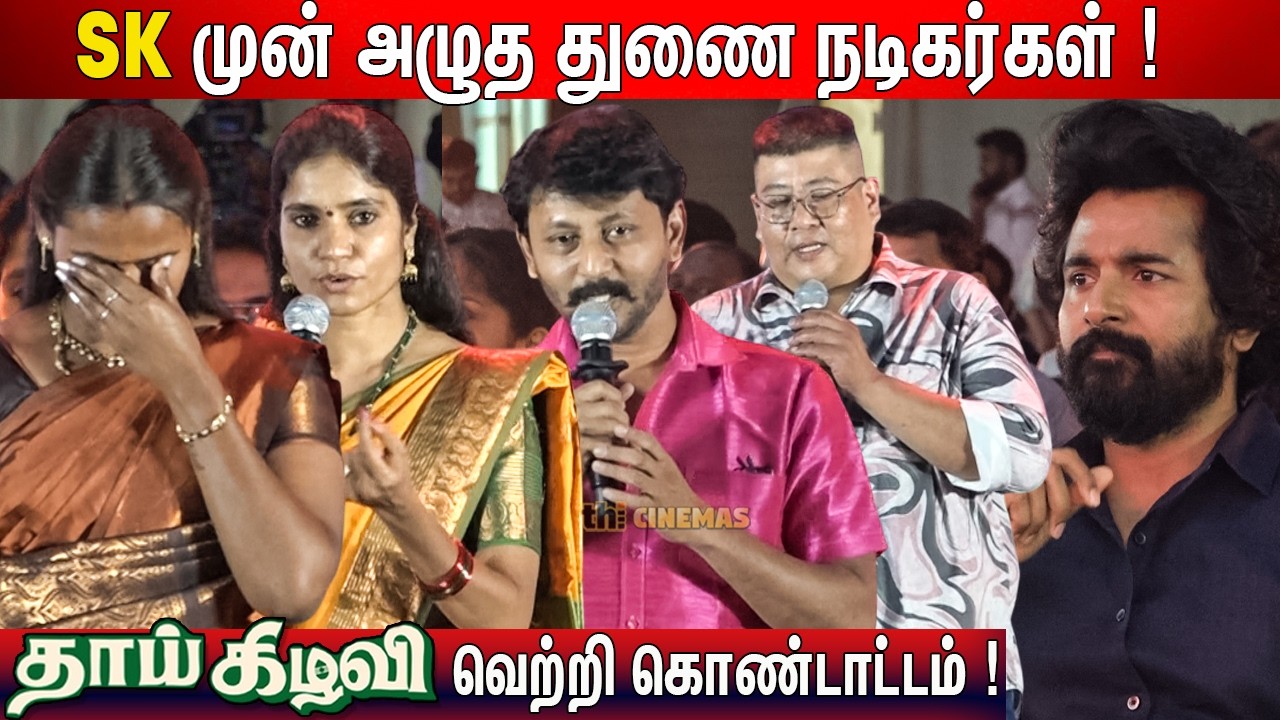 😢வாழ்க்கை கொடுத்துருக்காங்க ! Emotional ஆன துணை நடிகர்கள் | Thaai Kizhavi Vetri Kondattam