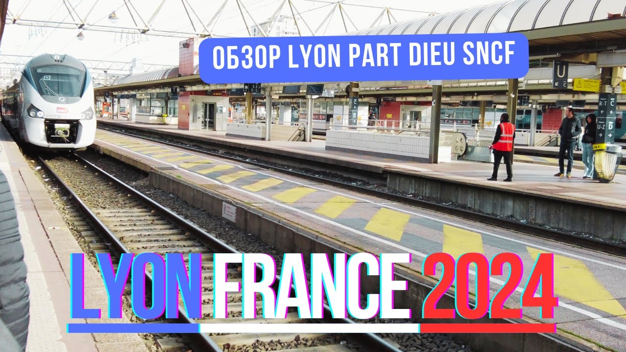 ОБЗОР ЖД ВОКЗАЛА Lyon Part Dieu. КРАСИВЫЙ И СОВРЕМЕННЫЙ ВИД С УДОБНОЙ НАВИГАЦИЕЙ. #LYONPARTDIEU