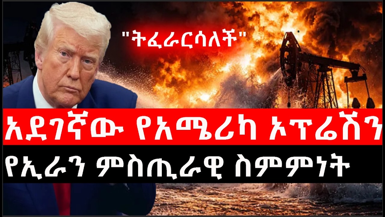 Ethiopia: ሰበር ዜና-የኢትዮታይምስ የዕለቱ ዜና|Daily Ethiopian News |አደገኛው የአሜሪካ ኦፕሬሽን|የኢራን ምስጢራዊ ስምምነት|