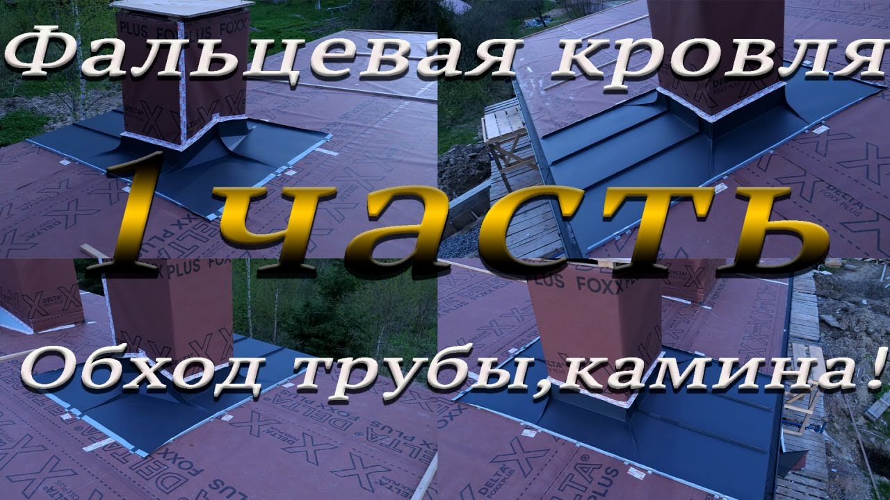 Фальцевая кровля! Обход трубы,камина, с задней разуклонкой! 1 часть