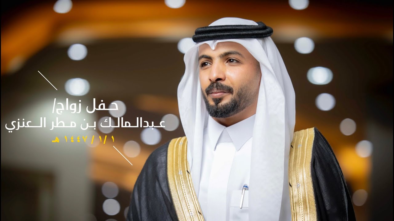 زواج /  عبد المالك بن مطر العنزي
