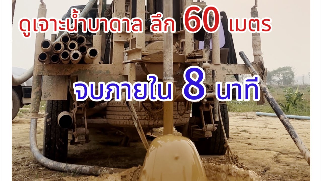 เจาะน้ำบาดาล ขุดบาดาลลึก 60 เมตร  ดูจบภายใน 8 นาที#เกษตร #เจาะบ่อบาดาล #เจาะบาดาล