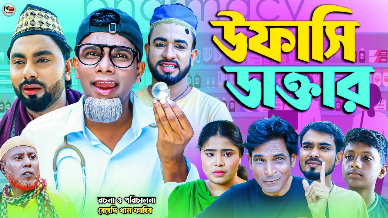 উফাসি ডাক্তার || সিলেটি নাটক || Ufashi Doctor || Sylheti Natok ||  মন্তাজ || মনাই | Montaj | কটাই |