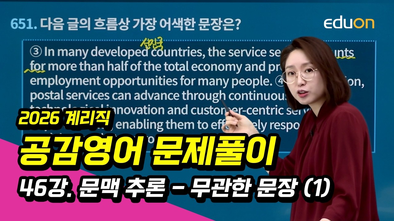 [유상통] 2026 계리직 공감영어 문제풀이 46강