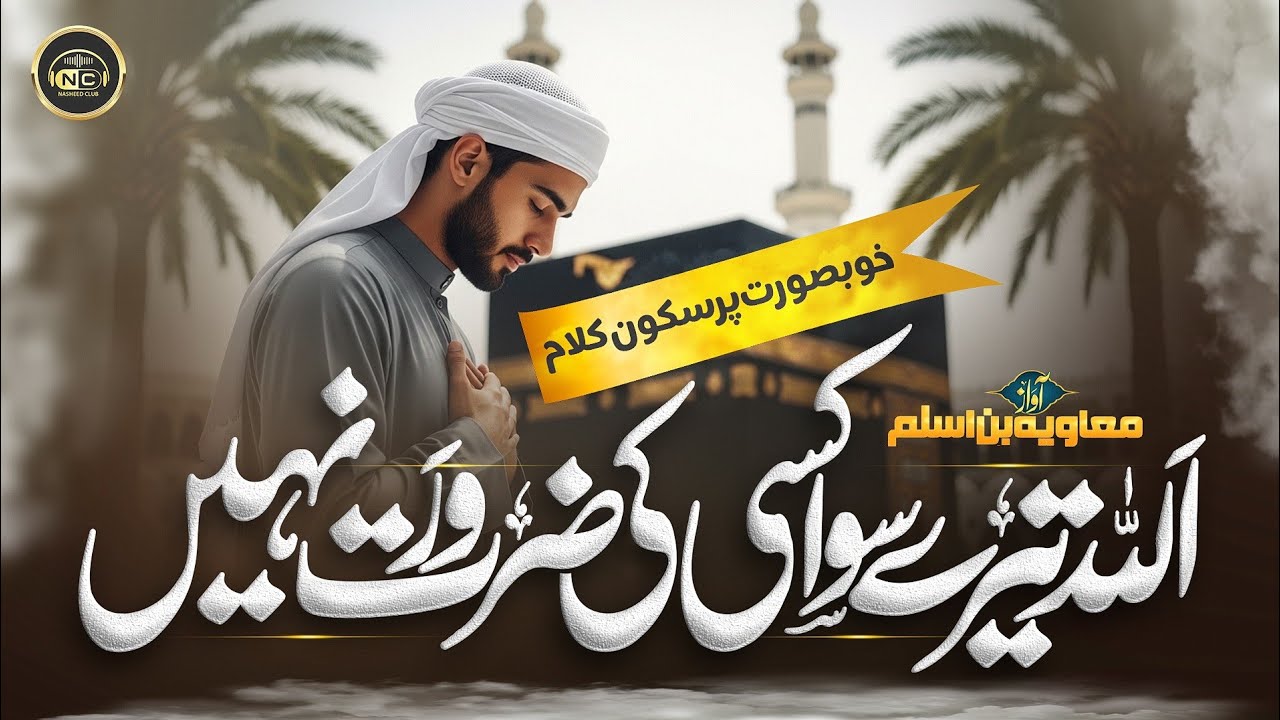 Naat 2026 - Heart Touching Track | Khuda Pay Bharosa Hay | Muawiya Bin Aslam | Nasheed Club