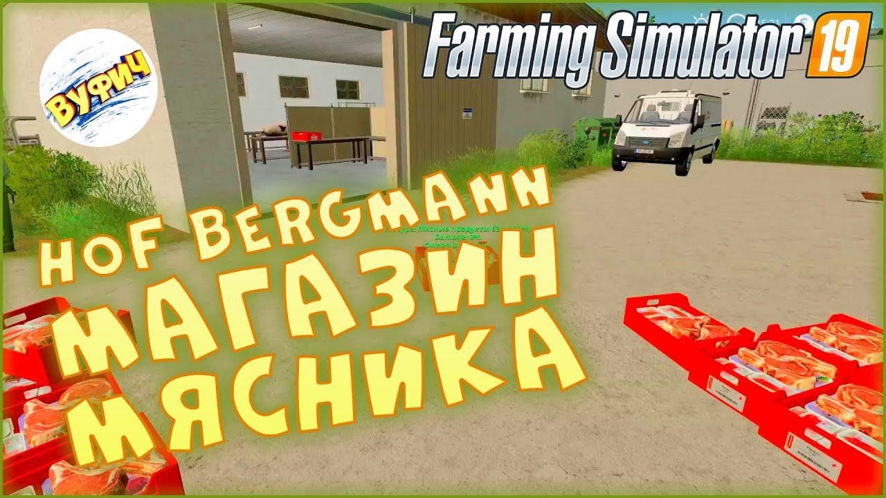 Магазин мясника 🚜 Farming Simulator 19 | Hof Bergmann