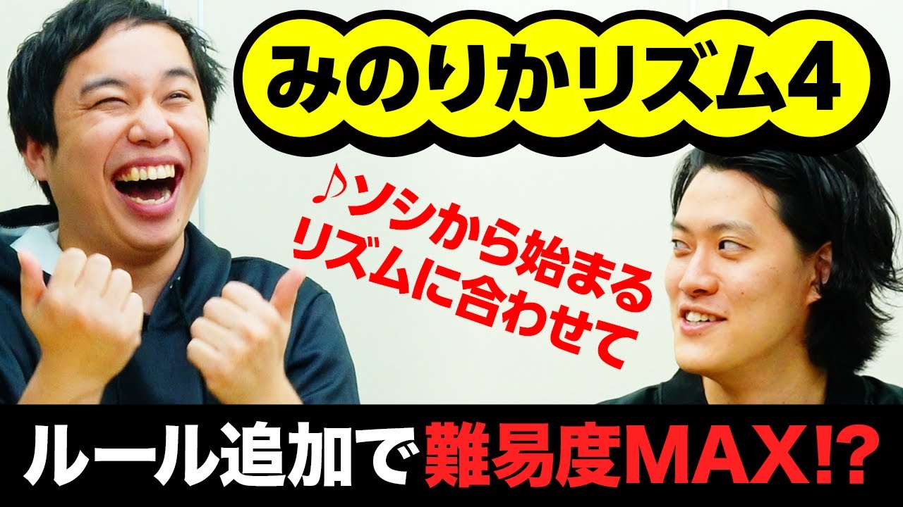 【みのりかリズム4】学校へ行こう! のリズムゲームにせいやオリジナル追加ルールで難易度MAX!?【霜降り明星】