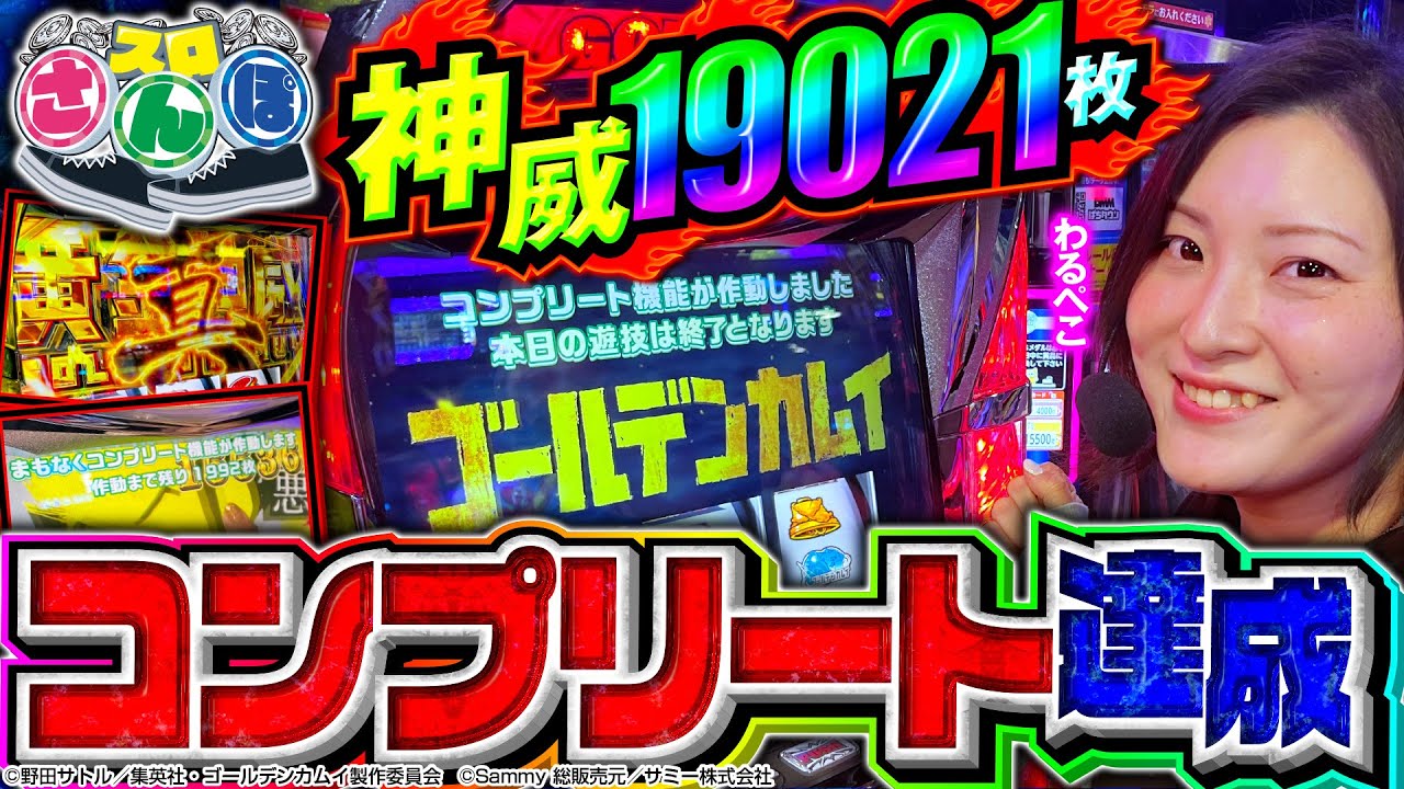 【ゴールデンカムイで19,000枚OVER】史上初！コンプリート機能作動までの一部始終を動画で公開！スロさんぽ～第127歩～（わるぺこ／パチマガスロマガ）