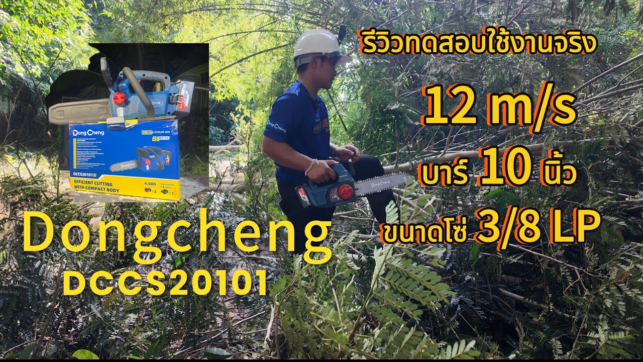 ทดสอบและรีวิว เลื่อยโซ่ไฟฟ้าไร้สาย Dongcheng DCCS20101