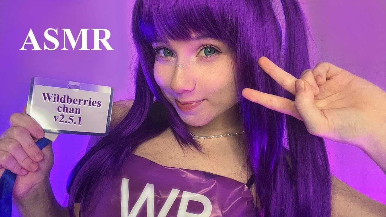 АСМР WB-тян 💜 Распакую твоё сердечко 🤭 Ролевая игра || Близкий шепот, триггеры || ASMR Wildberries