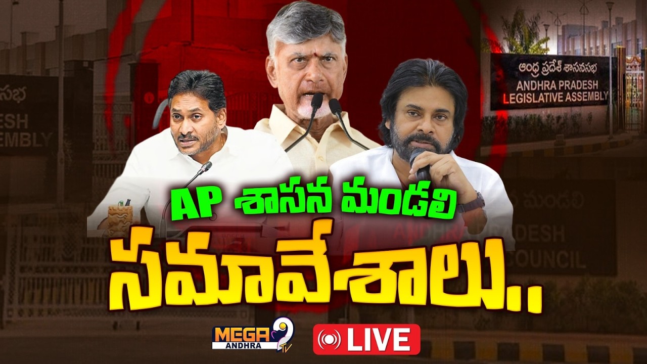 LIVE || ఏపీ శాసనమండలి సమావేశాలు || AP Legislative Council || 14-02-2026 || Mega9tv Andhr