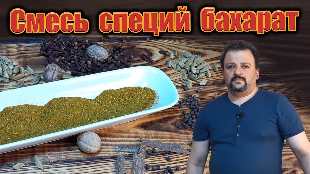 Бахарат рецепт