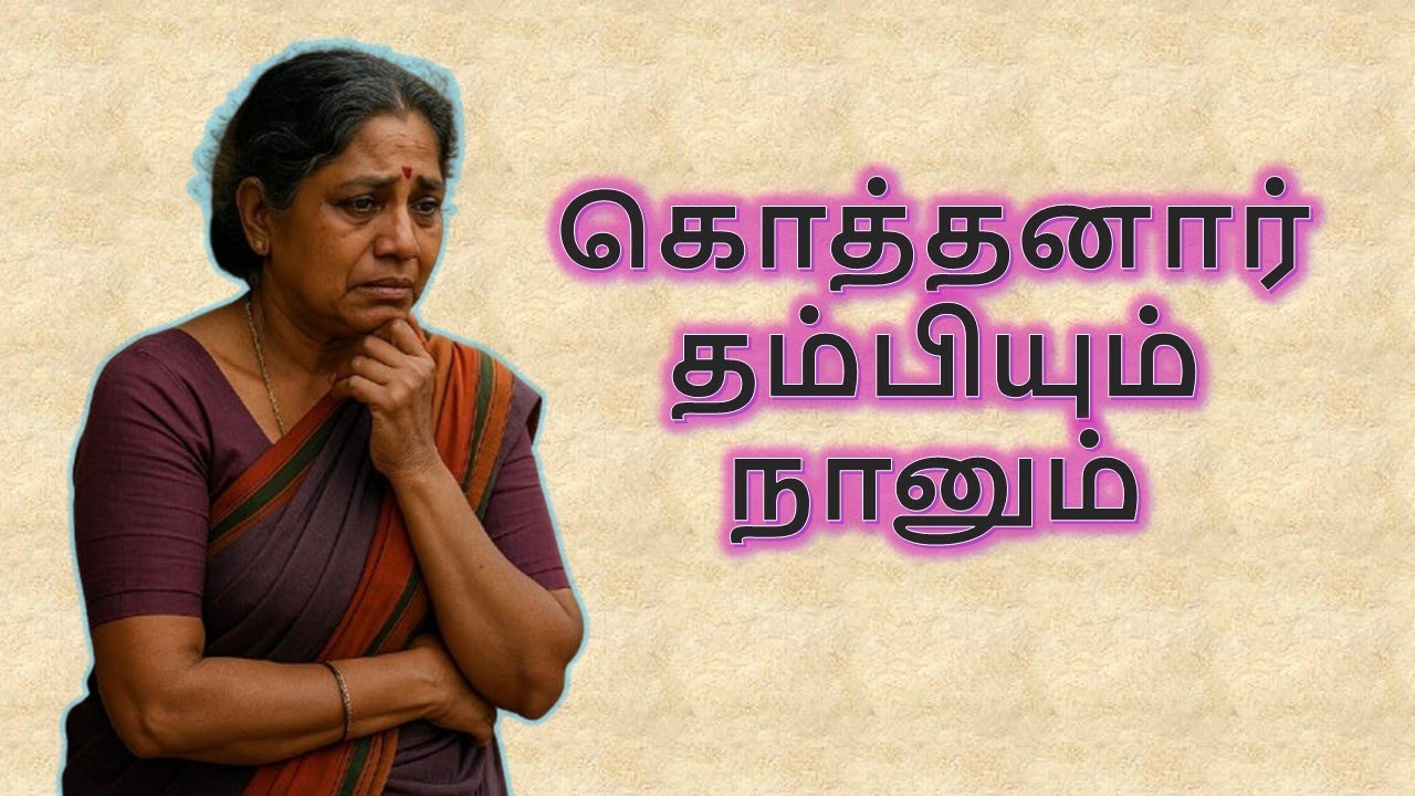 கொத்தனார் தம்பியும் நானும்| Tamil Stories | Tamil Kathaigal @Mystory211