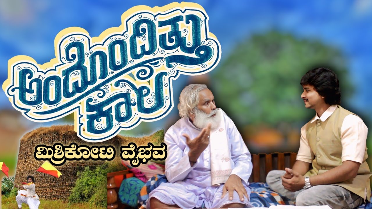 ಮಿಶ್ರಿಕೋಟಿ ಮಾಳಗಿ ಮಹದೇವಪ್ಪಜ್ಜ ಸಂದರ್ಶನ_ MALAGI MAHADEVAPPA INTERVIEW #manjumishrikoti #veerumishrikoti