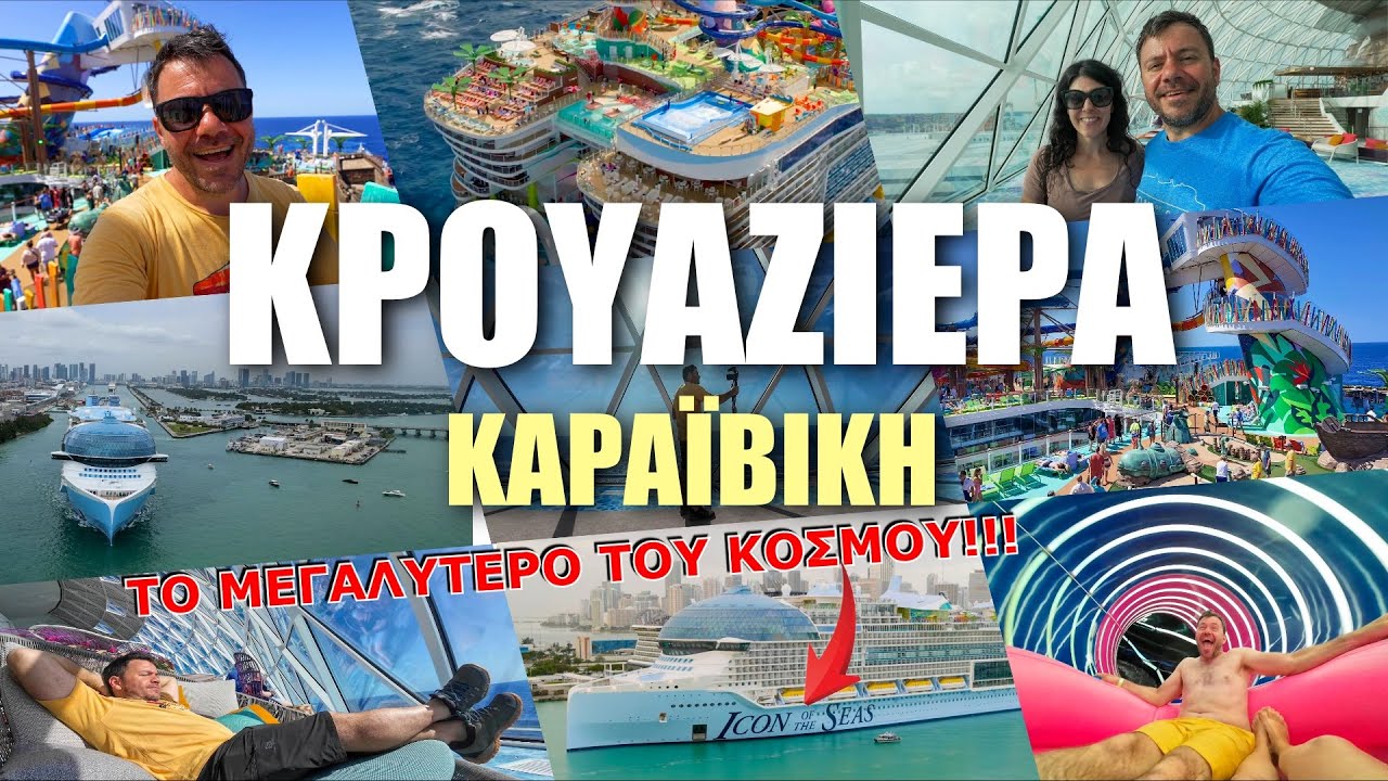 ΚΡΟΥΑΖΙΕΡΑ ΜΕ ΤΟ [τώρα] ΜΕΓΑΛΥΤΕΡΟ ΚΡΟΥΑΖΙΕΡΟΠΛΟΙΟ ΤΟΥ ΚΟΣΜΟΥ (2024)
