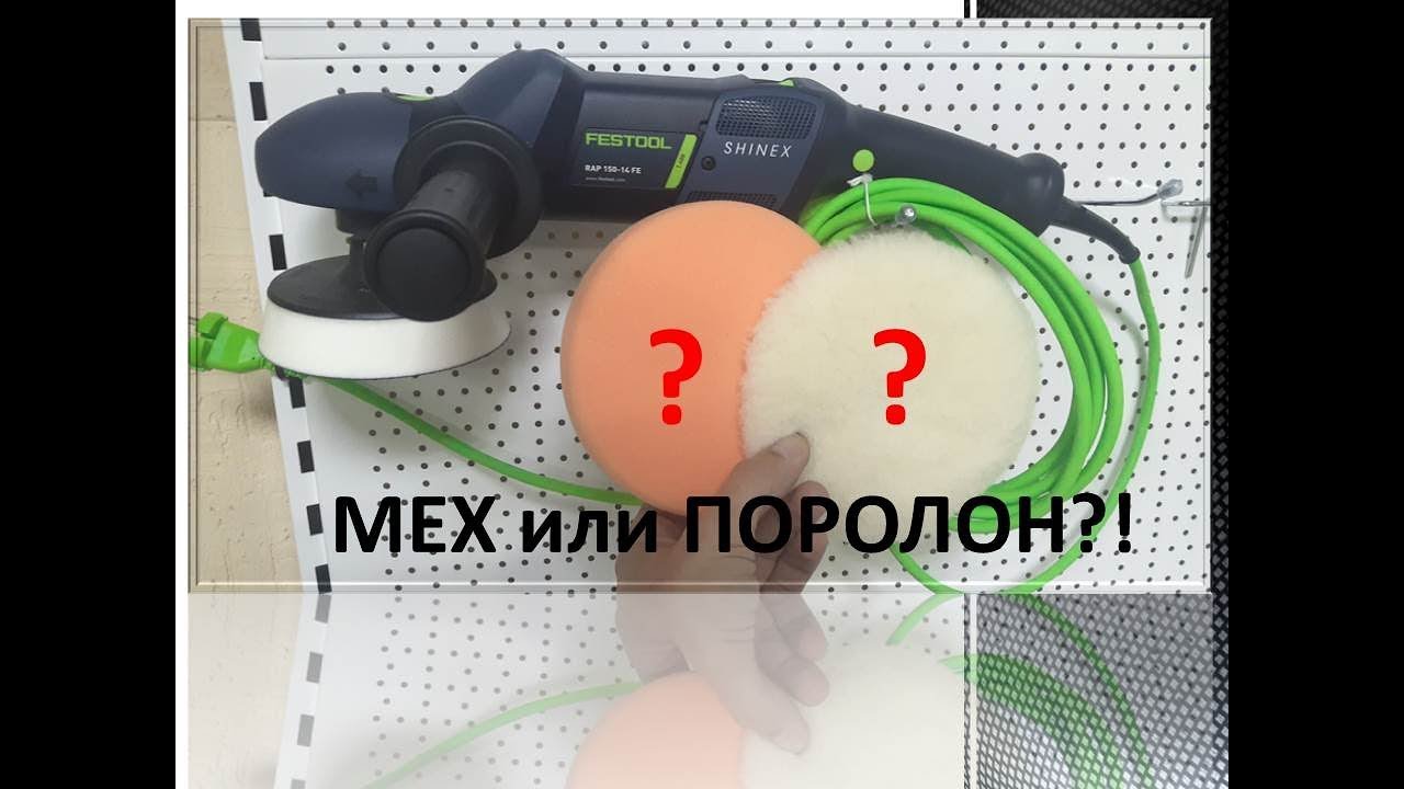 Полировка. Мех или поролон 2.0